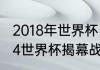 2018年世界杯巴西0-7输给哪了（2014世界杯揭幕战比分）