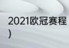 2021欧冠赛程（2021欧冠淘汰赛赛程）