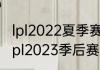 lpl2022夏季赛季后赛有几个名额（cfpl2023季后赛规则）