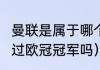 曼联是属于哪个联赛的（c罗在曼联拿过欧冠冠军吗）