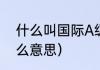 什么叫国际A级赛事（lsf世界杯是什么意思）