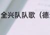 全兴队队歌（德云社各队队歌完整版）