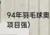 94年羽毛球奥运冠军（印尼哪个运动项目强）