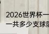 2026世界杯一个小组几个队（世界杯一共多少支球队）