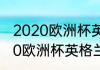 2020欧洲杯英格兰小组赛战绩（2020欧洲杯英格兰比分）