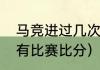 马竞进过几次欧冠决赛（历年欧冠所有比赛比分）