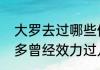 大罗去过哪些俱乐部（谁知道罗纳尔多曾经效力过几个俱乐部啊）