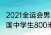 2021全运会男乒男单决赛（第14届全国中学生800米男子冠军）