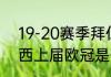 19-20赛季拜仁收获哪些冠军（切尔西上届欧冠是什么时候）