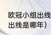 欧冠小组出线规则（欧冠12分小组没出线是哪年）