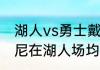 湖人vs勇士戴维斯拿了多少分（安东尼在湖人场均能多少分）