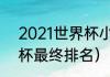 2021世界杯小组赛比分（2021世界杯最终排名）