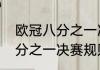 欧冠八分之一决赛踢几回合（欧冠八分之一决赛规则介绍）