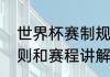 世界杯赛制规则详细介绍（世界杯规则和赛程讲解）