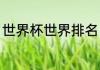 世界杯世界排名（希腊男篮世界排名）