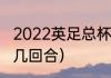 2022英足总杯赛制规则（英足总杯是几回合）