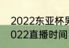2022东亚杯男篮赛程（女足东亚杯2022直播时间）