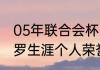 05年联合会杯的冠军是哪个国家（小罗生涯个人荣誉）