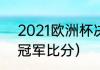 2021欧洲杯决赛时间（2021欧洲杯冠军比分）