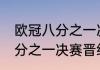 欧冠八分之一决赛规则（2023欧冠8分之一决赛晋级规则）