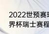 2022世预赛瑞士全部赛程（2018世界杯瑞士赛程）