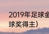 2019年足球金球奖是谁（2019年金球奖得主）
