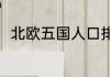 北欧五国人口排名（瑞典人口构成）