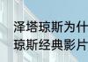 泽塔琼斯为什么具有东方面孔（泽塔琼斯经典影片有哪些）