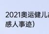 2021奥运健儿故事（2021年奥运健儿感人事迹）