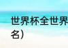 世界杯全世界排名（世界足球比赛排名）