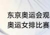 东京奥运会观后感高三八百字（2021奥运女排比赛观后感）