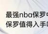 最强nba保罗中投教科书强吗（2kol2保罗值得入手吗）