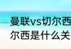 曼联vs切尔西哪个是主场（曼联vs切尔西是什么关系）