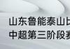 山东鲁能泰山比赛时间表2021（2021中超第三阶段赛程表鲁能）