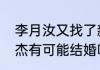 李月汝又找了新男友吗（李月汝和徐杰有可能结婚吗）
