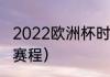 2022欧洲杯时间表最新（fiba欧洲杯赛程）