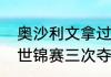 奥沙利文拿过多少次冠军（奥沙利文世锦赛三次夺冠时间）