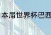 本届世界杯巴西的实力（巴西队强吗）