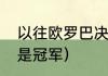 以往欧罗巴决赛平局多吗（欧罗巴谁是冠军）