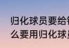 归化球员要给钱吗（中国14亿人为什么要用归化球员）