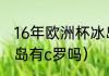 16年欧洲杯冰岛队成绩（葡萄牙vs冰岛有c罗吗）