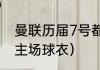 曼联历届7号都是谁（0809赛季曼联主场球衣）