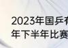 2023年国乒有什么大赛（国乒2023年下半年比赛有哪些）