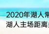 2020年湖人常规赛名次（掘金主场和湖人主场距离多远）