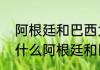 阿根廷和巴西为什么水火不相容（为什么阿根廷和巴西是死敌）