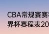 CBA常规赛赛程表新赛季的（男篮世界杯赛程表2021）