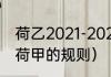 荷乙2021-2022升降级规则（荷乙升荷甲的规则）