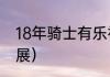 18年骑士有乐福吗（凯文乐福身高臂展）