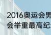 2016奥运会男子举重励志故事（奥运会举重最高纪录）