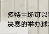 多特主场可以容纳多少人（历年欧冠决赛的举办球场）